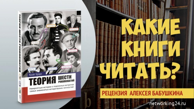 Стоит читать Крэйг Браун "Теория шести рукопожатий"